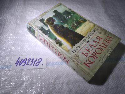 Лот: 25017011. Фото: 1. оз...(4092318) Белая королева... Художественная