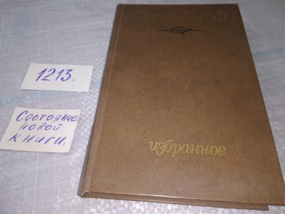 Лот: 19197616. Фото: 1. oz(1092349)Гофф И. Избранное... Художественная