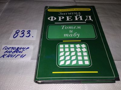 Лот: 12718425. Фото: 1. Тотем и табу, Зигмунд Фрейд, В... Психология