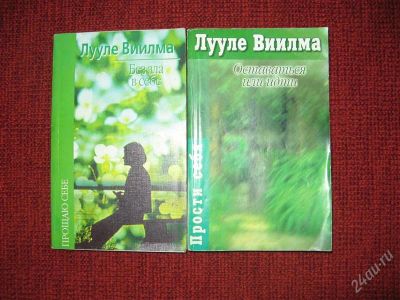 Лот: 1791524. Фото: 1. Лууле Виилма. Оставаться или идти. Психология