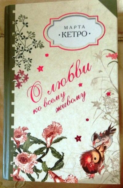 Лот: 3105858. Фото: 1. Марта Кетро "О любви ко всему... Художественная