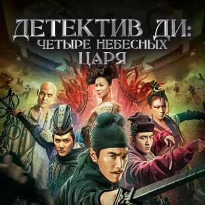 Лот: 24291275. Фото: 1. Детектив Ди: Четыре Небесных царя. Видеозаписи, фильмы