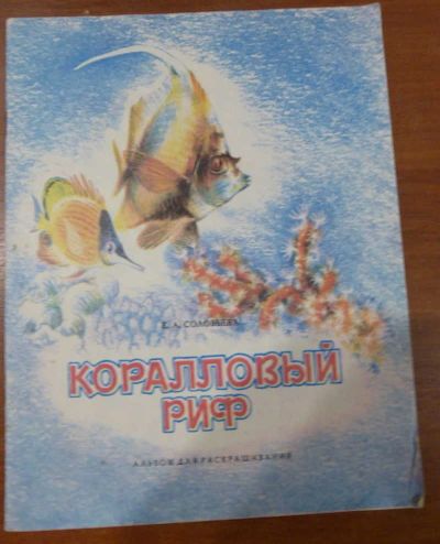 Лот: 23437800. Фото: 1. Коралловый риф | Альбом для раскрашивания... Художественная для детей