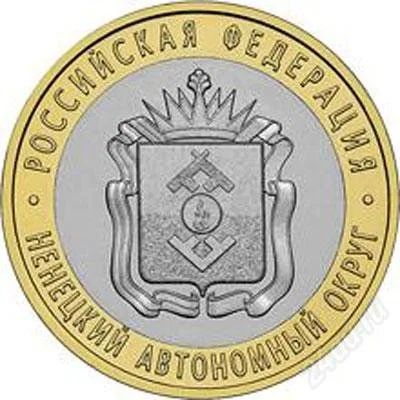 Лот: 1533347. Фото: 1. 10 руб. Ненецкий АО -- 2010г. Россия после 1991 года