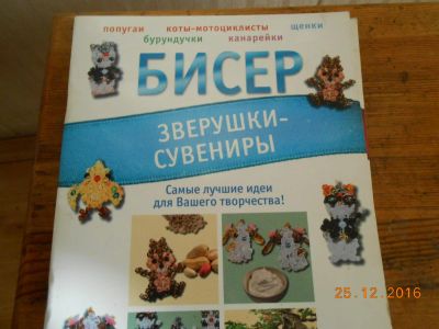 Лот: 8790016. Фото: 1. бисер-зверушки-сувениры. Рукоделие, ремесла