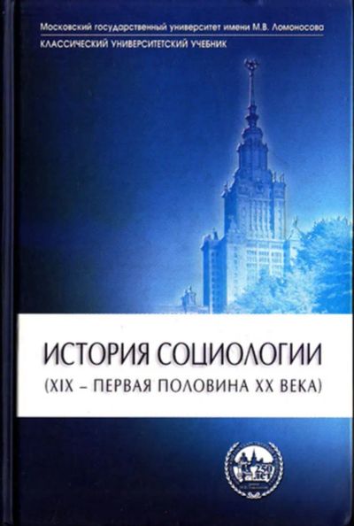 Лот: 23444461. Фото: 1. История социологии (XIX — первая... Социология