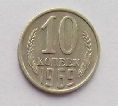 Лот: 10376837. Фото: 1. 10 копеек 1969 (90 монет СССР... Россия и СССР 1917-1991 года