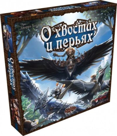 Лот: 9959543. Фото: 1. О Хвостах и перьях. Настольные игры, карты