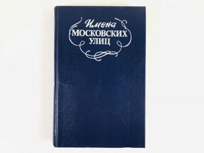 Лот: 23292944. Фото: 1. Имена московских улиц. Путеводитель... Путешествия, туризм