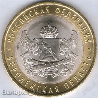 Лот: 1219951. Фото: 1. 10 рублей 2011, Воронежская область. Россия после 1991 года