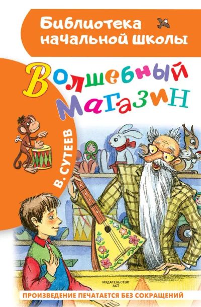 Лот: 20980824. Фото: 1. "Волшебный магазин" Сутеев Владимир... Художественная для детей