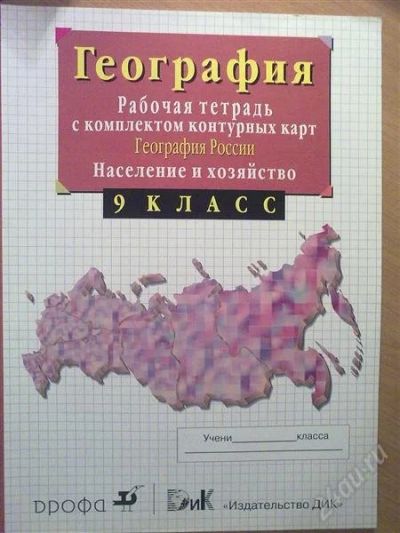 Лот: 887414. Фото: 1. рабочая тетрадь по географии 9... Для школы