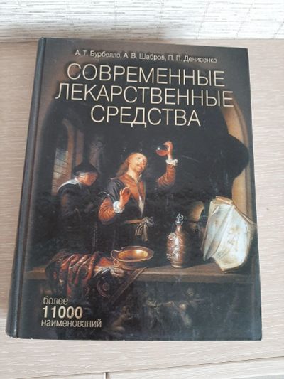 Лот: 16457703. Фото: 1. Справочник лекарственных средств. Справочники
