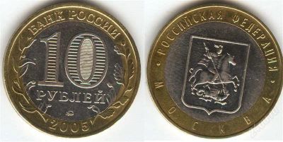Лот: 1345253. Фото: 1. 10 рублей 2005 года Москва ммд. Россия после 1991 года