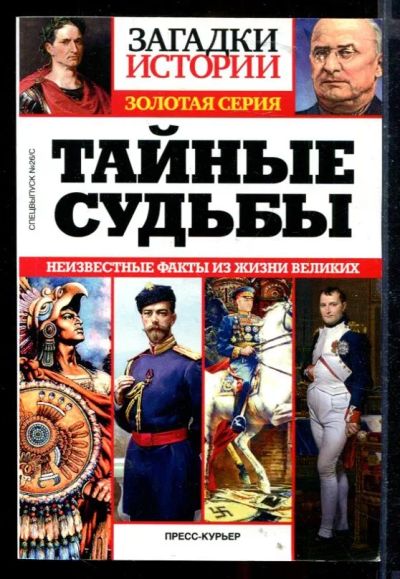 Лот: 23430304. Фото: 1. Тайные судьбы: Неизвестные факты... Мемуары, биографии