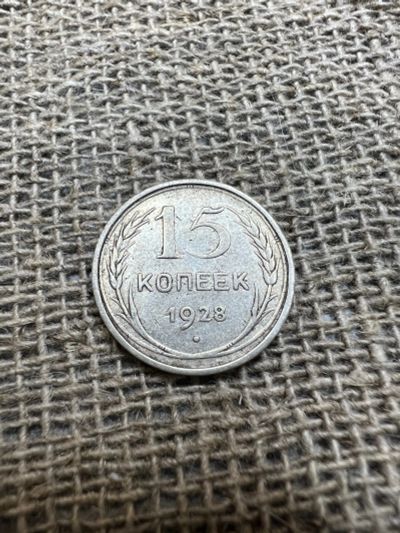 Лот: 19928911. Фото: 1. 15 копеек 1928 серебро. Россия и СССР 1917-1991 года