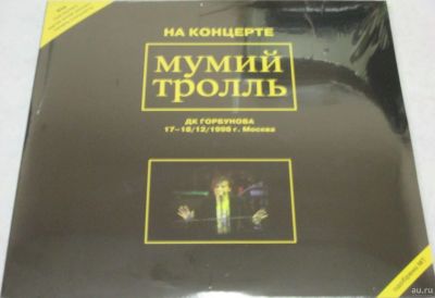 Лот: 18089763. Фото: 1. 2LP Мумий Тролль - На концерте... Аудиозаписи