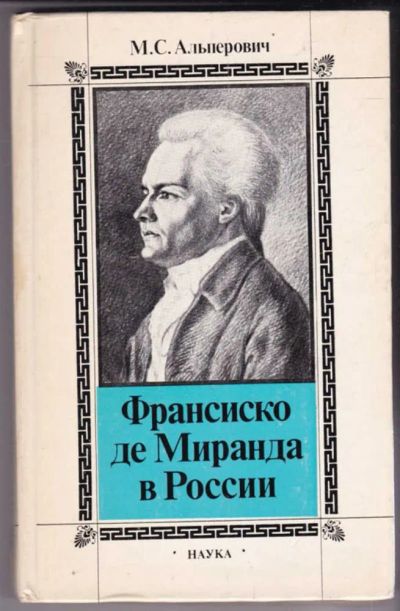 Лот: 23441658. Фото: 1. Франсиско де Миранда в России. Мемуары, биографии