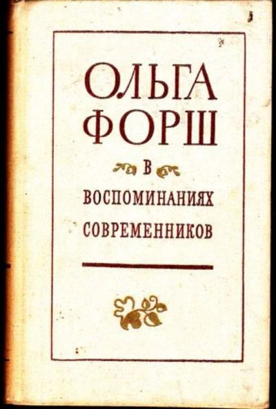 Лот: 23446194. Фото: 1. Ольга Форш в воспоминаниях современников. Мемуары, биографии
