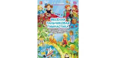 Лот: 16253960. Фото: 1. Наталия Нищева "Весёлая пальчиковая... Другое (учебники и методическая литература)