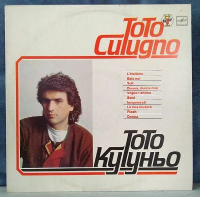 Лот: 19830072. Фото: 1. Toto Cutugno - Тото Кутуньо. Аудиозаписи