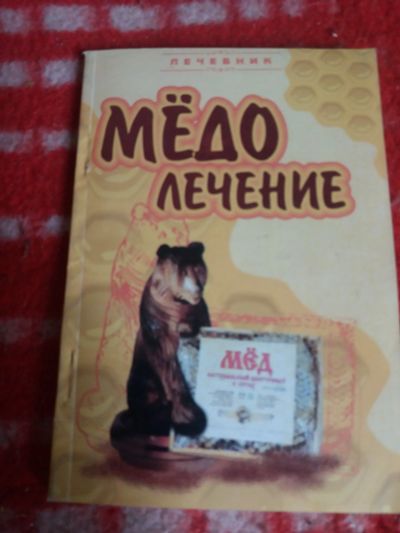 Лот: 18002601. Фото: 1. Книжка Медолечение. Популярная и народная медицина