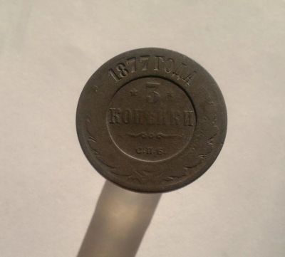 Лот: 8513424. Фото: 1. 3 копейки 1877. Россия до 1917 года