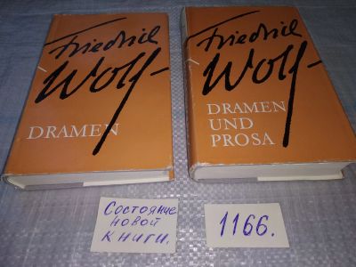 Лот: 18368449. Фото: 1. Friedrich Wolf Dramen und Dramen... Художественная
