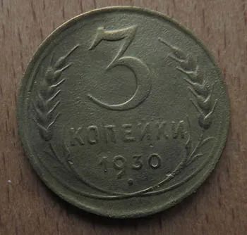 Лот: 21105993. Фото: 1. 3 копейки 1930 г. Россия и СССР 1917-1991 года