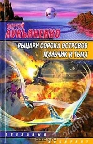 Лот: 2760267. Фото: 1. Сергей Лукьяненко "Рыцари сорока... Художественная