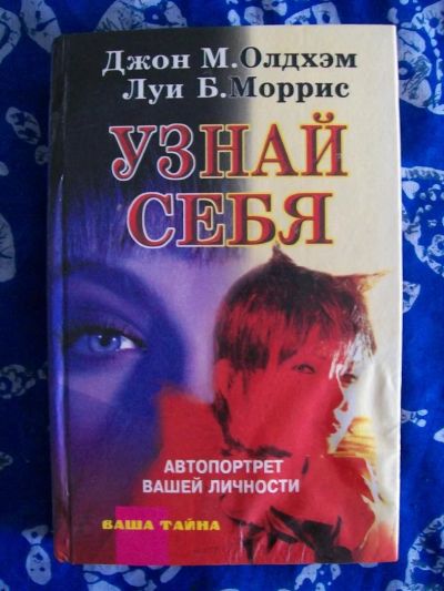 Лот: 6011923. Фото: 1. Книга "Узнай себя". Автопортрет... Психология