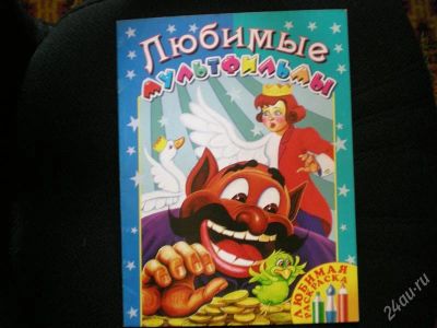 Лот: 2201951. Фото: 1. Раскраска любимые мультфильмы. Для рисования