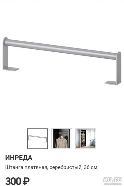 Лот: 13568471. Фото: 1. Штанга IKEA Инреда Икея для Бесто. Шкафы, шкафы-купе