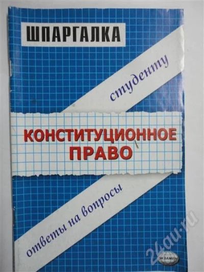 Лот: 301445. Фото: 1. шпаргалка Конституционное Право. Для вузов