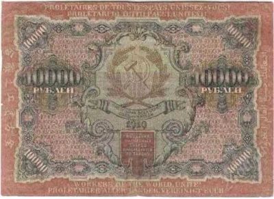 Лот: 1562130. Фото: 1. Банкнота 10000 рублей 1919 года. Россия, СССР, страны СНГ