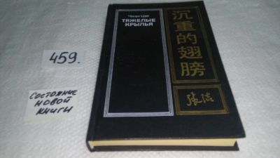 Лот: 10030632. Фото: 1. Тяжелые крылья, Чжан Цзе, Роман... Художественная