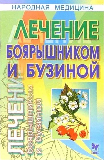 Лот: 21579514. Фото: 1. Полянкина Вера - Лечение боярышником... Популярная и народная медицина