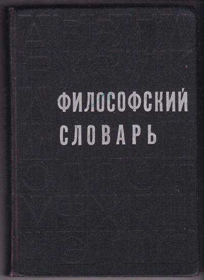 Лот: 23440221. Фото: 1. Философский словарь. История