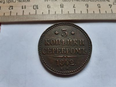 Лот: 12984397. Фото: 1. (№3877) 3 копейки серебром 1842... Россия до 1917 года
