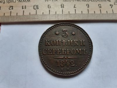 Лот: 17870973. Фото: 1. (№3877 ) 3 копейки серебром 1842... Россия до 1917 года