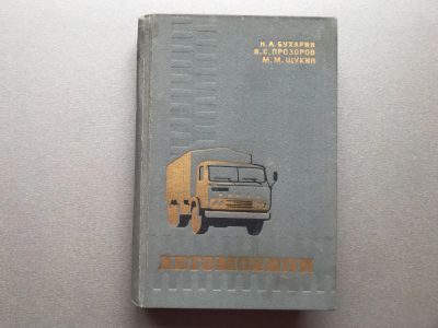 Лот: 25320423. Фото: 1. Н.А. Бухарин / В.С. Прозоров... Транспорт