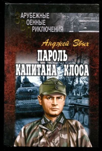 Лот: 23435621. Фото: 1. Пароль капитана Клоса | Серия... Художественная