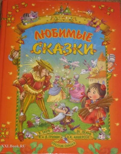 Лот: 6838823. Фото: 1. Перро, Гауф, Гримм: Любимые сказки. Художественная для детей