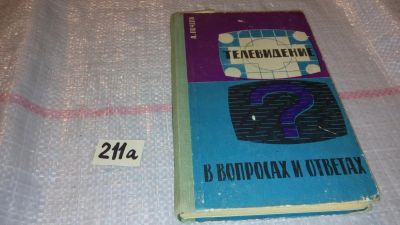 Лот: 7794635. Фото: 1. Александр Почепа "Телевидение... Электротехника, радиотехника