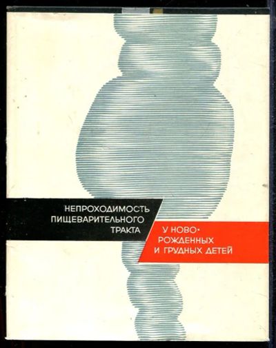 Лот: 23432810. Фото: 1. Непроходимость пищеварительного... Традиционная медицина
