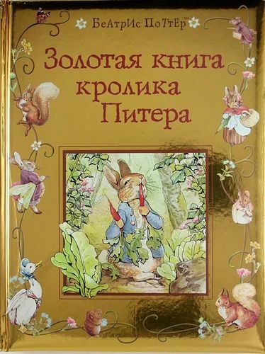 Лот: 11030819. Фото: 1. «Золотая книга кролика Питера... Развивающие