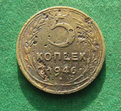 Лот: 21009943. Фото: 1. Ранние советы 5 копеек 1946г. Россия и СССР 1917-1991 года