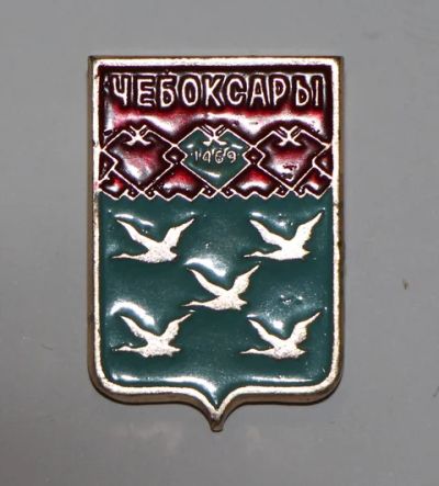 Лот: 8811244. Фото: 1. Знак город-герб Чебоксары. (Пл... Сувенирные