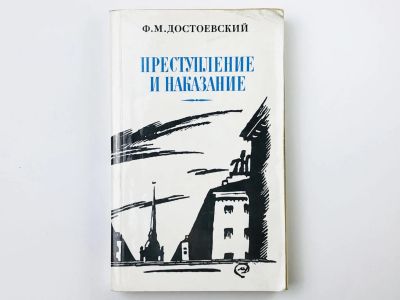 Лот: 23304605. Фото: 1. Преступление и наказание. Том... Художественная