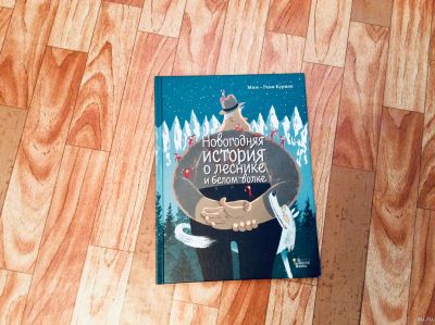 Лот: 12815479. Фото: 1. Новогодняя история о леснике и... Художественная для детей